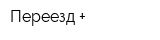 Переезд +