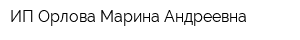 ИП Орлова Марина Андреевна