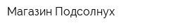 Магазин Подсолнух