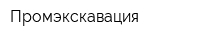 Промэкскавация
