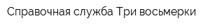 Справочная служба Три восьмерки