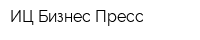 ИЦ Бизнес Пресс