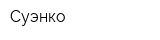 Суэнко