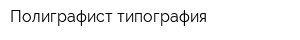 Полиграфист типография