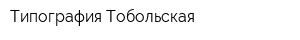 Типография Тобольская