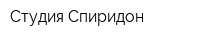 Студия Спиридон