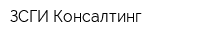 ЗСГИ Консалтинг
