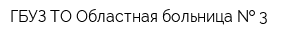 ГБУЗ ТО Областная больница   3