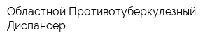 Областной Противотуберкулезный Диспансер