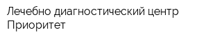 Лечебно-диагностический центр Приоритет