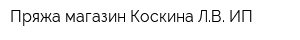 Пряжа магазин Коскина ЛВ ИП