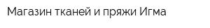 Магазин тканей и пряжи Игма