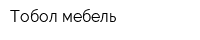 Тобол мебель