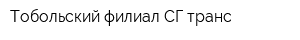 Тобольский филиал СГ-транс
