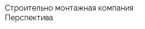 Строительно-монтажная компания Перспектива