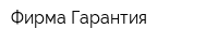 Фирма Гарантия