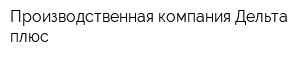 Производственная компания Дельта плюс