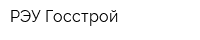 РЭУ Госстрой