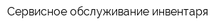Сервисное обслуживание инвентаря