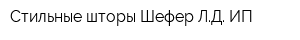 Стильные шторы Шефер ЛД ИП