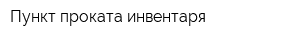 Пункт проката инвентаря