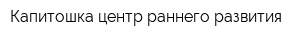 Капитошка центр раннего развития