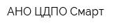 АНО ЦДПО Смарт