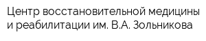 Центр восстановительной медицины и реабилитации им ВА Зольникова