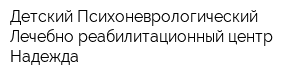 Детский Психоневрологический Лечебно-реабилитационный центр Надежда