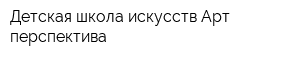 Детская школа искусств Арт-перспектива