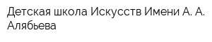 Детская школа Искусств Имени А А Алябьева