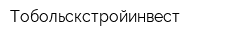 Тобольскстройинвест