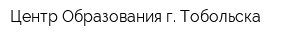 Центр Образования г Тобольска