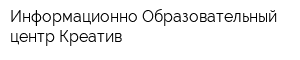 Информационно-Образовательный центр Креатив