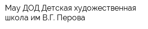Мау ДОД Детская художественная школа им ВГ Перова