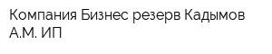 Компания Бизнес-резерв Кадымов АМ ИП