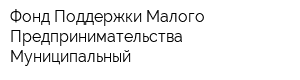 Фонд Поддержки Малого Предпринимательства Муниципальный