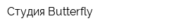 Студия Butterfly