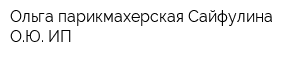 Ольга парикмахерская Сайфулина ОЮ ИП