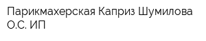 Парикмахерская Каприз Шумилова ОС ИП