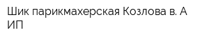 Шик парикмахерская Козлова в А ИП