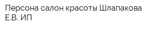 Персона салон красоты Шлапакова ЕВ ИП