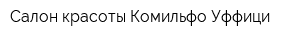 Салон красоты Комильфо Уффици
