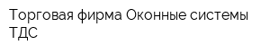 Торговая фирма Оконные системы ТДС