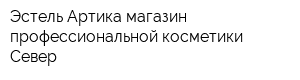 Эстель Артика магазин профессиональной косметики Север