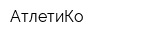 АтлетиКо