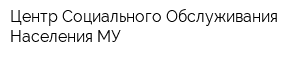 Центр Социального Обслуживания Населения МУ