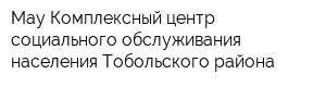 Мау Комплексный центр социального обслуживания населения Тобольского района