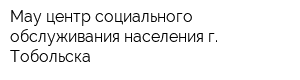 Мау центр социального обслуживания населения г Тобольска