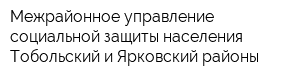 Межрайонное управление социальной защиты населения Тобольский и Ярковский районы